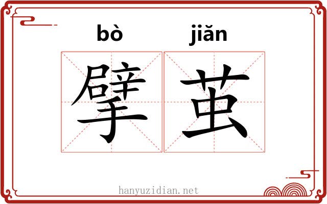 擘茧