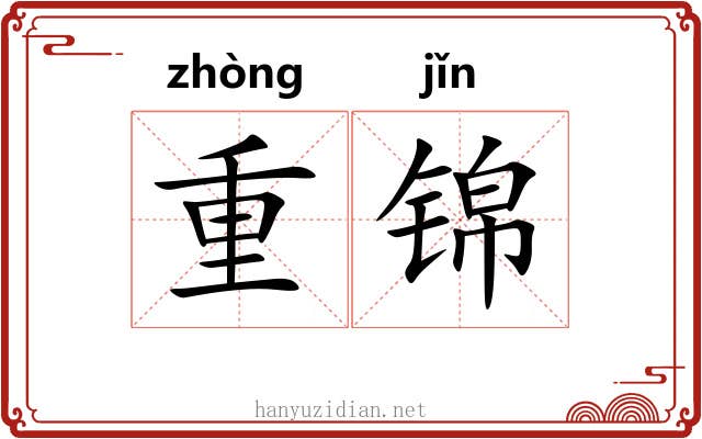重锦 重锦