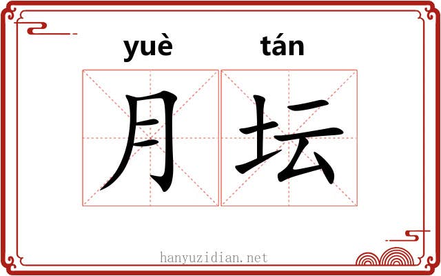 月坛