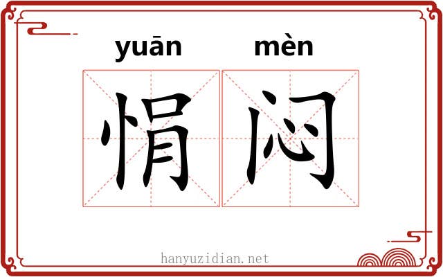 悁闷