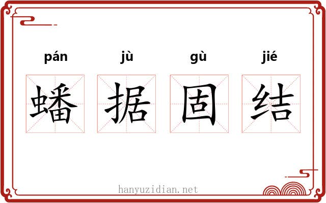 蟠据固结 蟠据固结