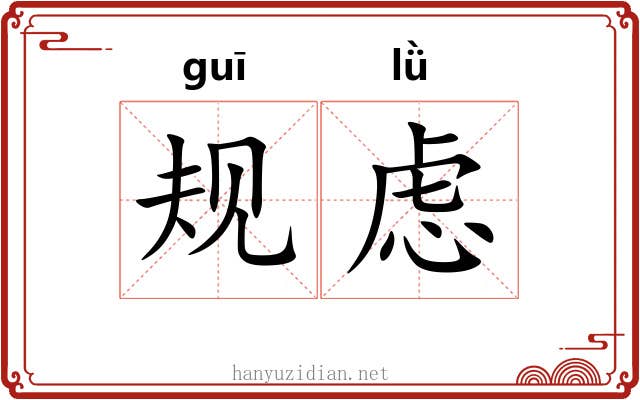 规虑