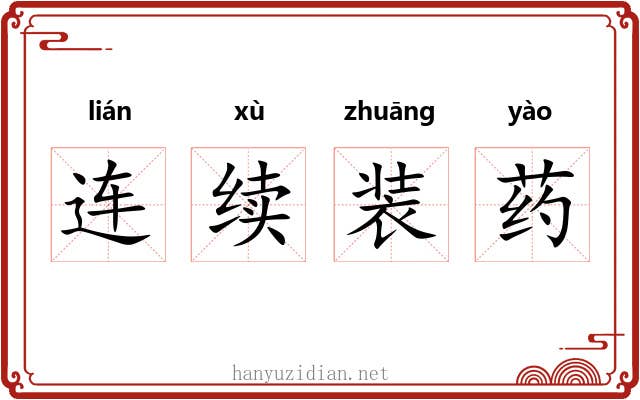 连续装药 连续装药