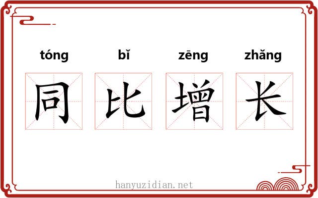 同比增长