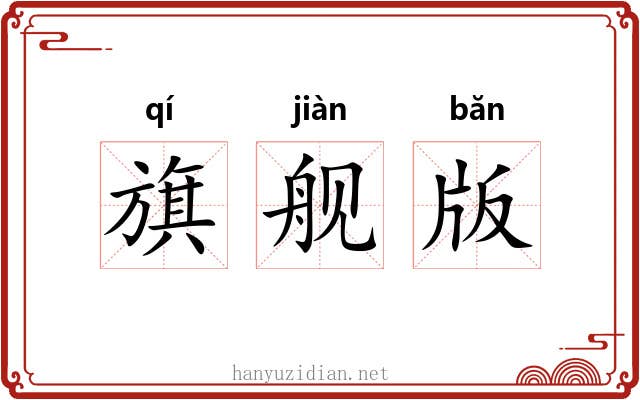 旗舰版