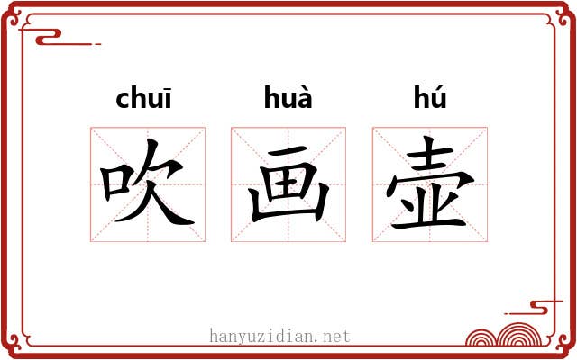 吹画壶