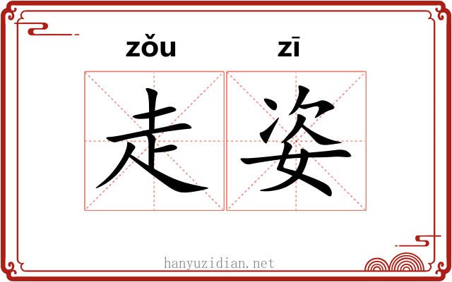 走姿