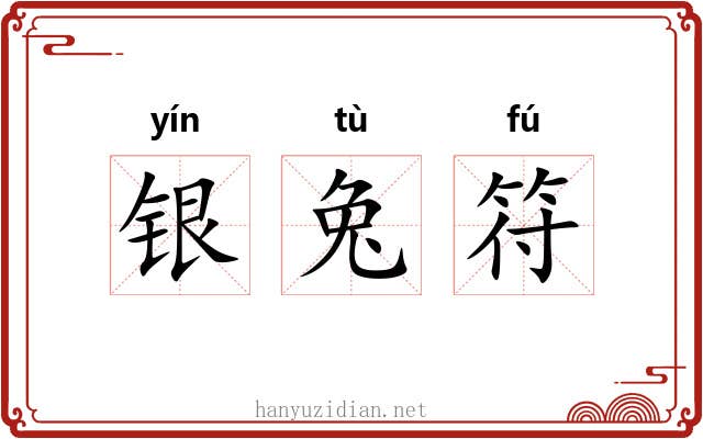 银兔符 银兔符