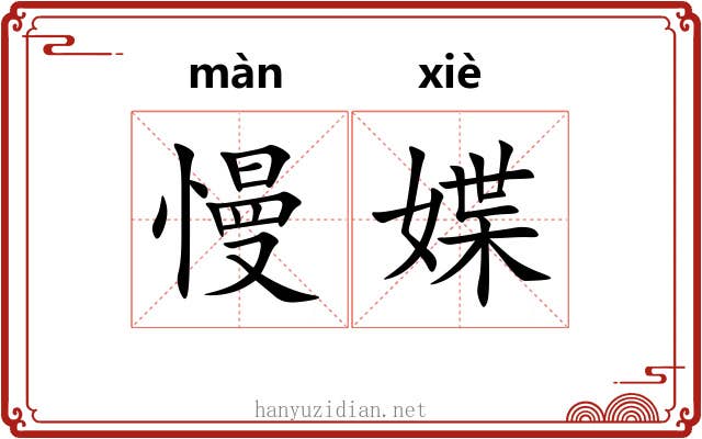 慢媟