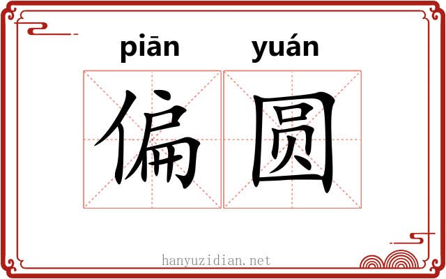 偏圆 偏圆