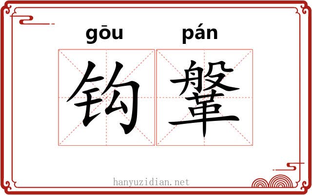 钩鞶