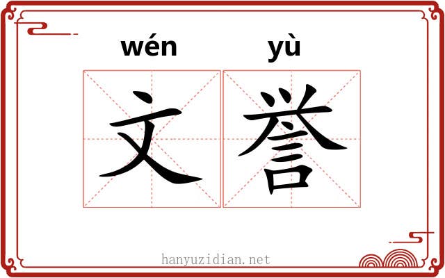 文誉 文誉
