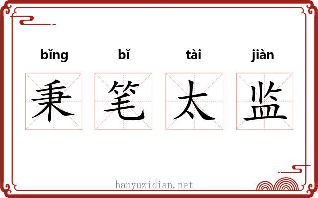 秉笔太监 秉笔太监