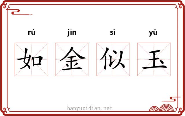 如金似玉 如金似玉