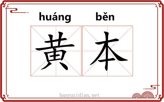 黄本