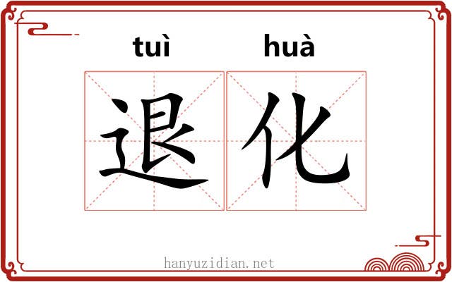 退化