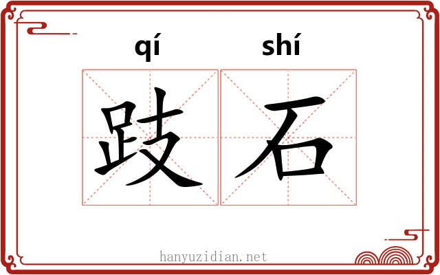 跂石 跂石