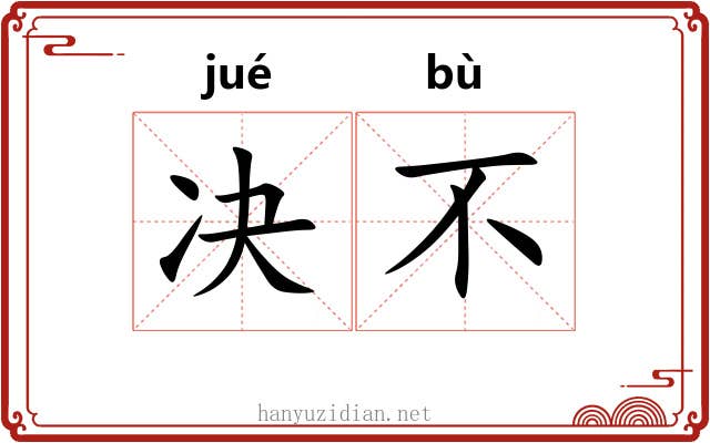决不