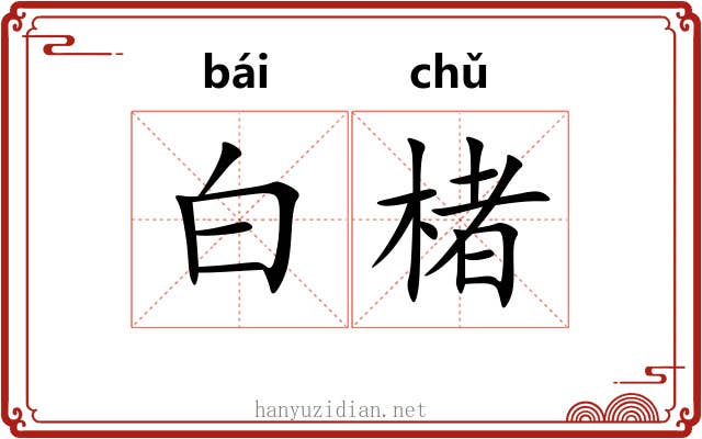白楮 白楮