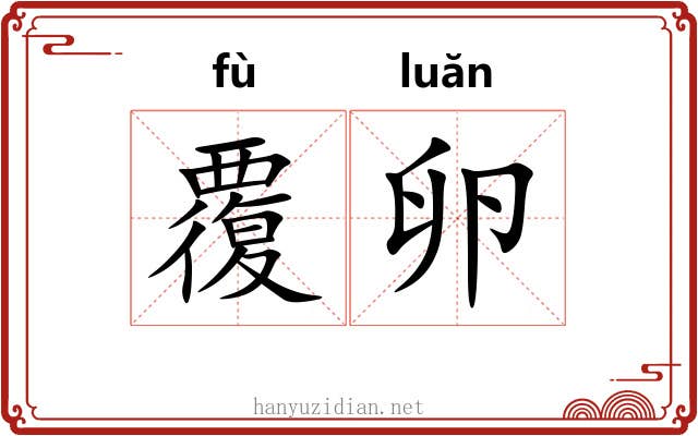 覆卵