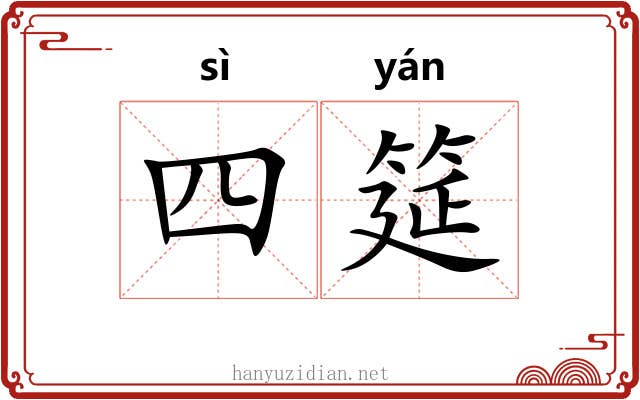 四筵