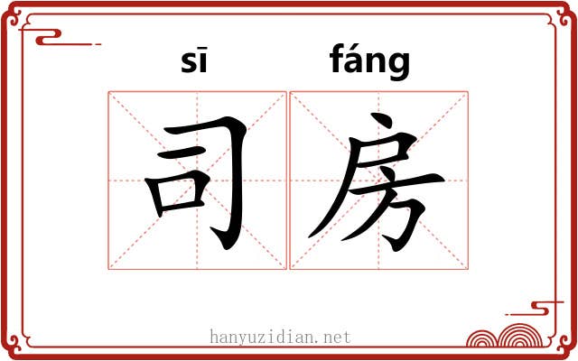 司房 司房