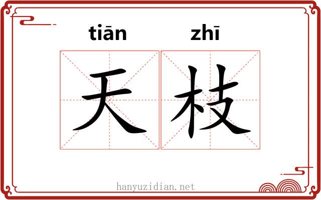天枝