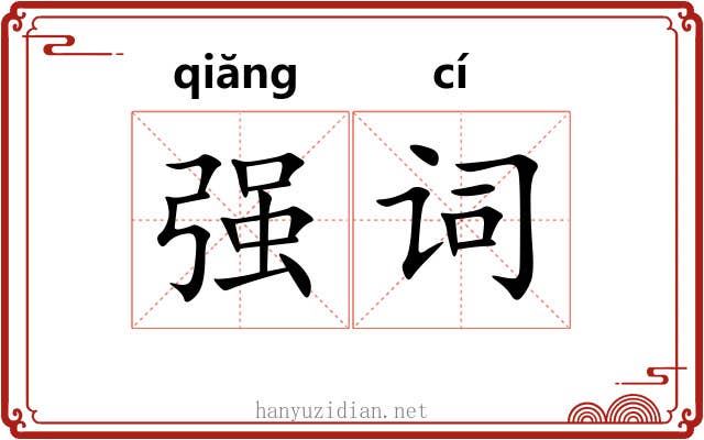 强词