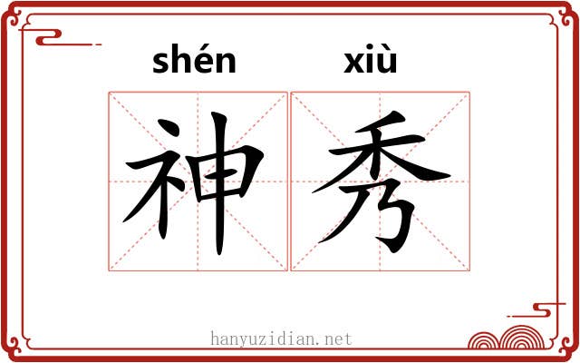 神秀 神秀