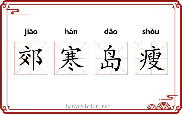 郊寒岛瘦