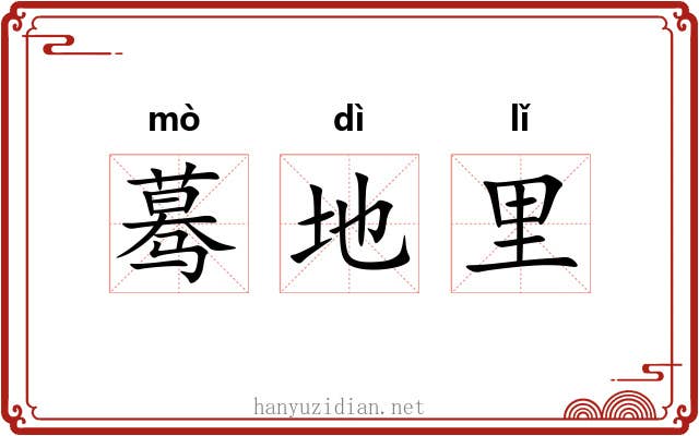 蓦地里 蓦地里