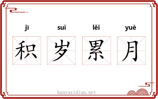 积岁累月 积岁累月