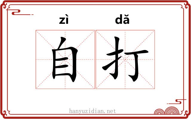 自打 自打