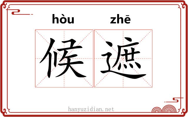 候遮