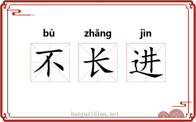 不长进