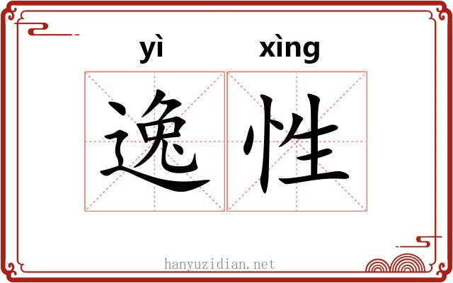 逸性 逸性