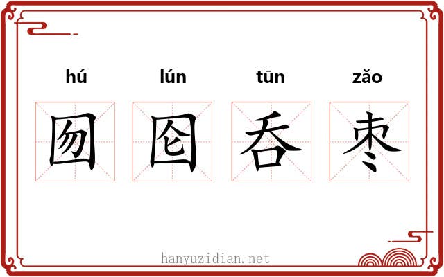 囫囵呑枣