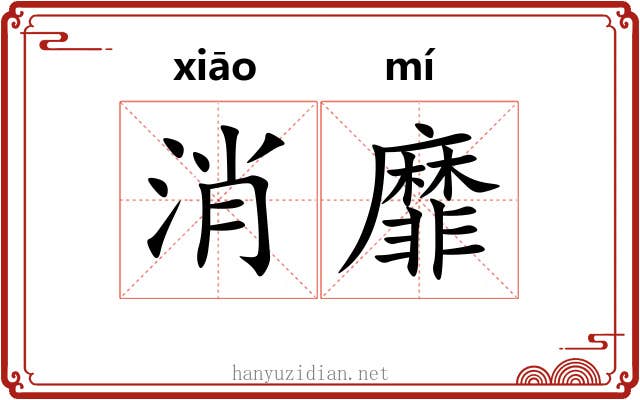 消靡