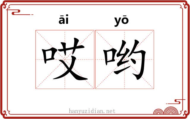 哎哟