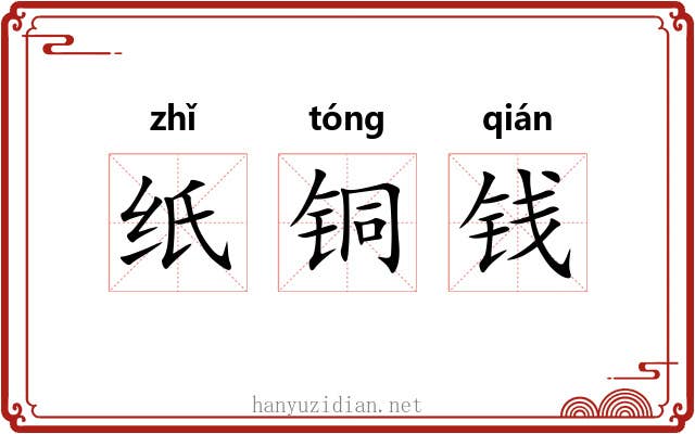 纸铜钱