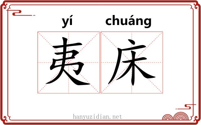 夷床