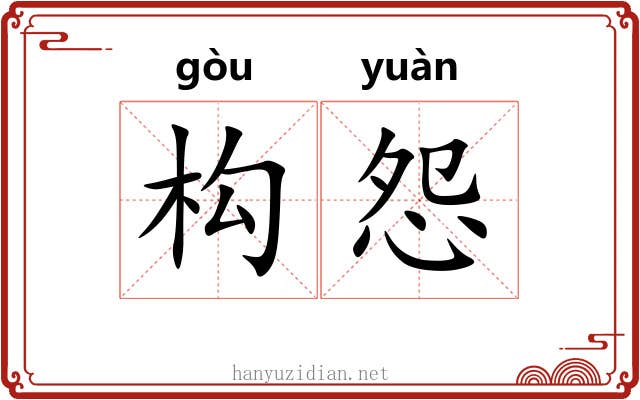 构怨 构怨