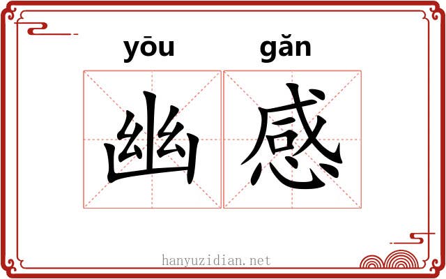 幽感 幽感