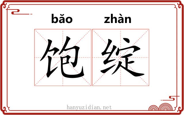 饱绽