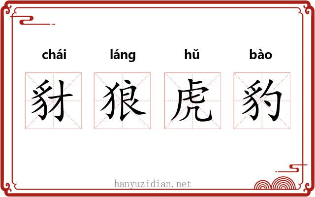 豺狼虎豹