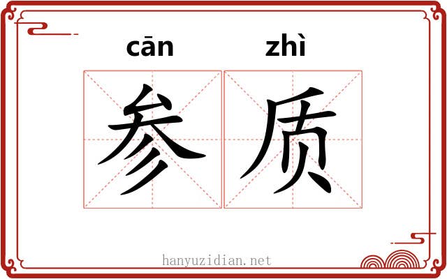 参质 参质