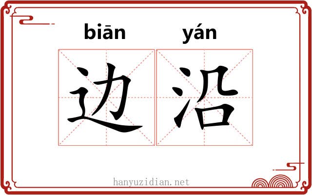 边沿