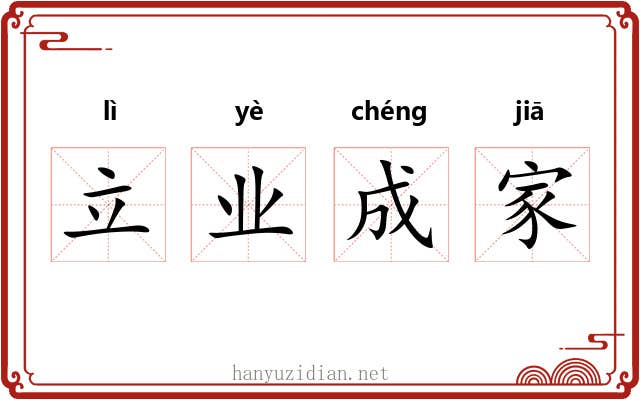 立业成家 立业成家