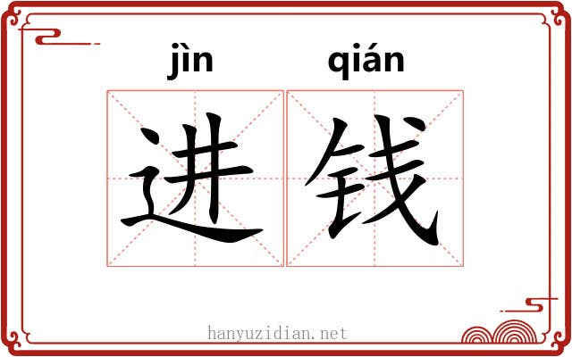 进钱