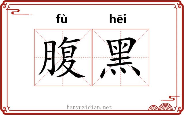 腹黑